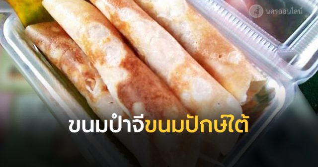 ขนมปำจี