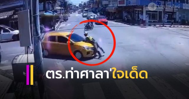 ตำรวจท่าศาลาใจเด็ด ตำรวจท่าศาลาใจเด็ด