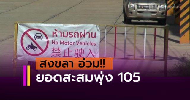 สงขลา อ่วม สงขลา อ่วม