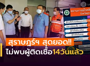 สุราษฎร์ฯ ไม่พบผู้ป่วยรายใหม่ 14 วันแล้ว