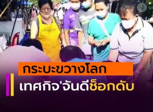 เทศกิจ'จันดี ช็อกดับ