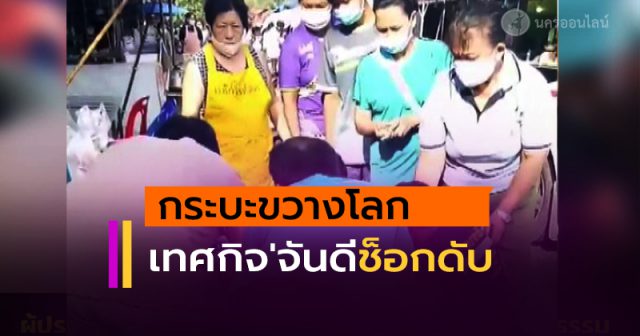 เทศกิจ'จันดี ช็อกดับ เทศกิจ'จันดี ช็อกดับ