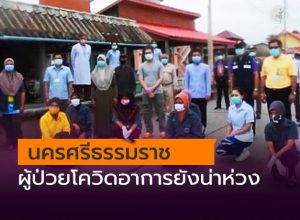นครศรีธรรมราช ผู้ป่วยโควิดอาการยังน่าห่วง