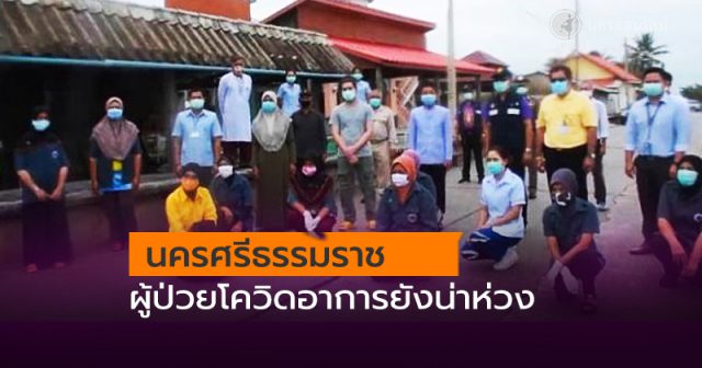นครศรีธรรมราช ผู้ป่วยโควิดอาการยังน่าห่วง นครศรีธรรมราช ผู้ป่วยโควิดอาการยังน่าห่วง