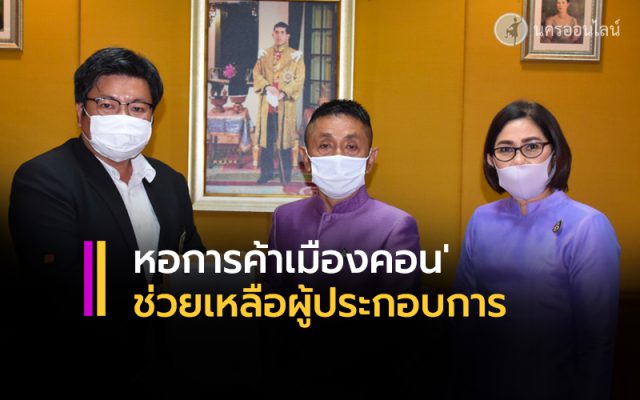 หอการค้าเมืองคอน ยื่นข้อช่วยเหลือผู้ประกอบการ หอการค้าเมืองคอน ยื่นข้อช่วยเหลือผู้ประกอบการ