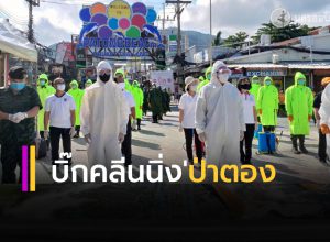 บิ๊กคลีนนิ่งป่าตอง