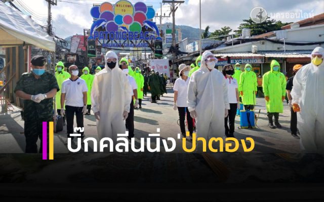 บิ๊กคลีนนิ่งป่าตอง บิ๊กคลีนนิ่งป่าตอง