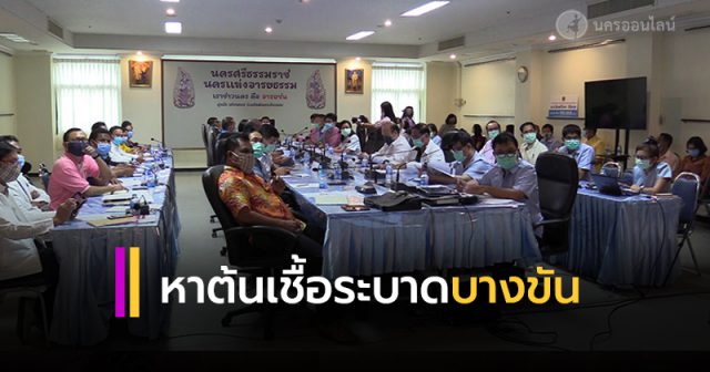 หาต้นเชื้อระบาด’บางขัน’ หาต้นเชื้อระบาด’บางขัน’