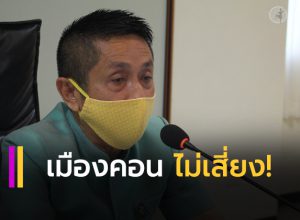เมืองคอน ไม่เสี่ยง