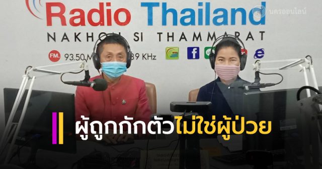 ผู้ถูกกักตัวไม่ใช่ผู้ป่วย ผู้ถูกกักตัวไม่ใช่ผู้ป่วย