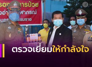 มท.2 ลงเมืองคอน ตรวจเยี่ยมให้กำลังใจ