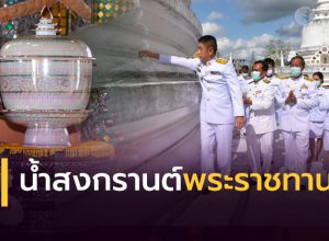 เชิญน้ำสงกรานต์พระราชทาน