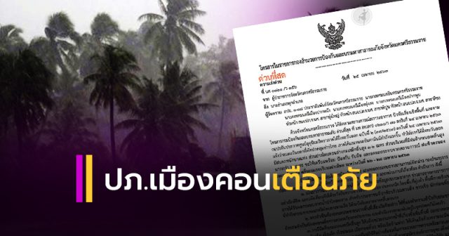 ปภ.เมืองคอน แจ้งเตือน ปภ.เมืองคอน แจ้งเตือน