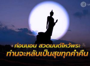 ไหว้พระสวดมนต์ก่อนนอน