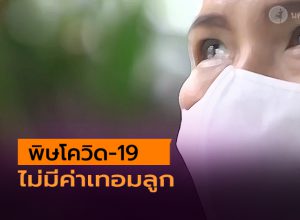 แม่เครียดโดนพิษโควิด-19 ไม่มีเงินจ่ายค่าเทอม