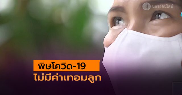 แม่เครียดโดนพิษโควิด-19 ไม่มีเงินจ่ายค่าเทอม