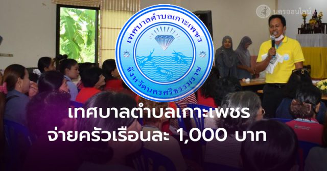 เทศบาลตำบลเกาะเพชร เทศบาลตำบลเกาะเพชร