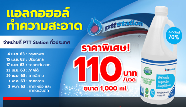 PTT เตรียมจำหน่าย “แอลกอฮอล์ทำความสะอาด” 