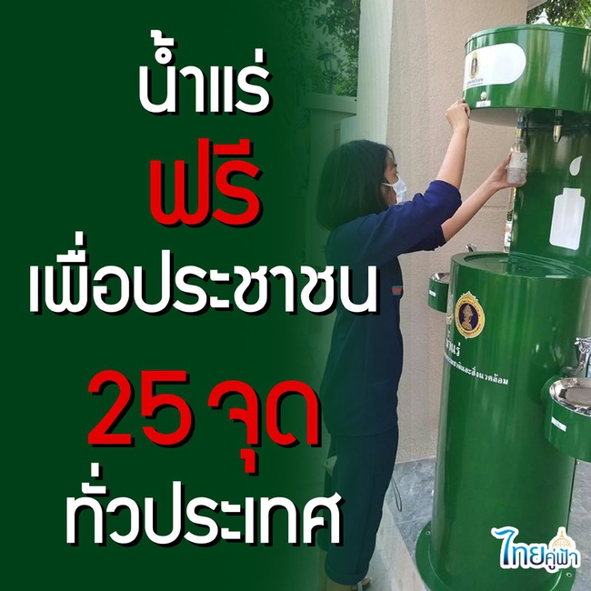 เติมน้ำแร่ฟรี