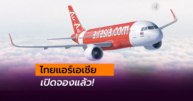 เปิดจองแล้ว! “ไทยแอร์เอเชีย เปิดจองแล้ว! “ไทยแอร์เอเชีย