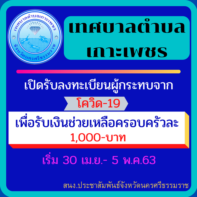 เทศบาลตำบลเกาะเพชร