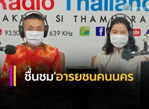 ผู้ว่าฯเมืองคอน ชื่นชม อารยชนคนนคร