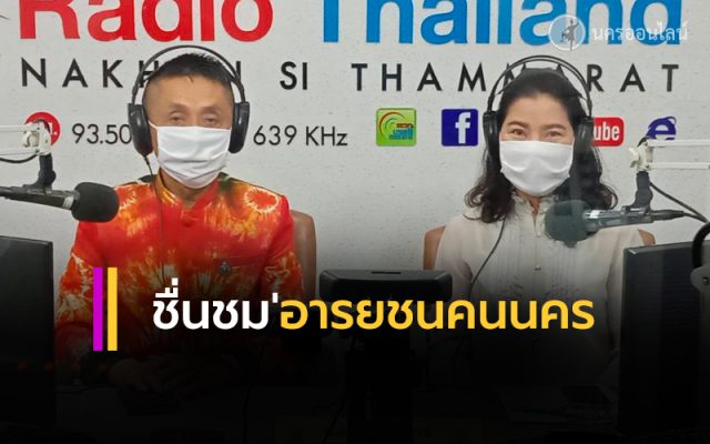 ผู้ว่าฯเมืองคอน ชื่นชม อารยชนคนนคร ผู้ว่าฯเมืองคอน ชื่นชม อารยชนคนนคร