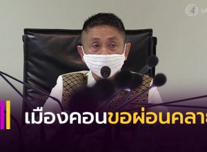 เมืองคอน จ่อรายงาน ครม.ผ่อน ขอผ่อนคลายพ.ร.ก.ฉุกเฉิน