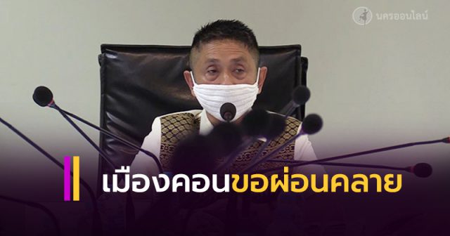 เมืองคอน จ่อรายงาน ครม.ผ่อน ขอผ่อนคลายพ.ร.ก.ฉุกเฉิน เมืองคอน จ่อรายงาน ครม.ผ่อน ขอผ่อนคลายพ.ร.ก.ฉุกเฉิน