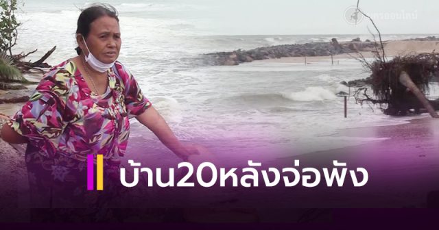 ทะเลกัดเซาะชายฝั่งหัวไทร อย่างหนัก ทะเลกัดเซาะชายฝั่งหัวไทร อย่างหนัก