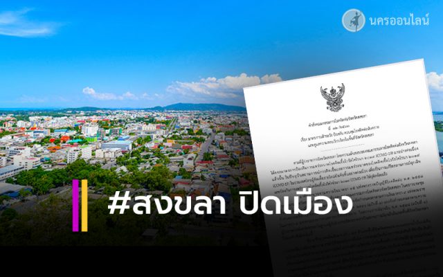 ผู้ว่าฯ สงขลา สั่งปิดเมือง ผู้ว่าฯ สงขลา สั่งปิดเมือง