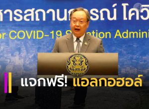 พลังงาน” แจกฟรี ! แอลกอฮอล์