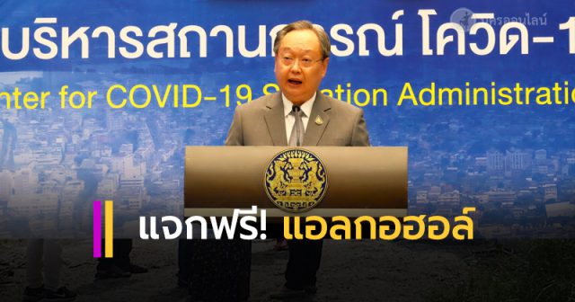 พลังงาน” แจกฟรี ! แอลกอฮอล์