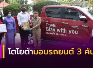โตโยต้า มอบรถยนต์ 3 คัน
