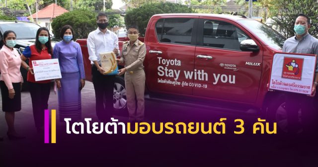 โตโยต้า มอบรถยนต์ 3 คัน โตโยต้า มอบรถยนต์ 3 คัน