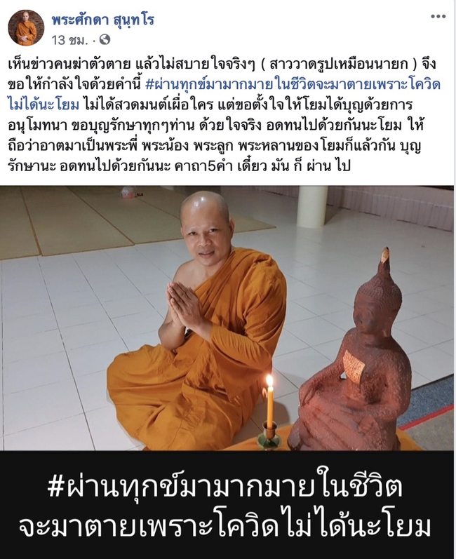 พระศักดา สุนฺทโร เตือนสติคนไทยช่วงโควิด 