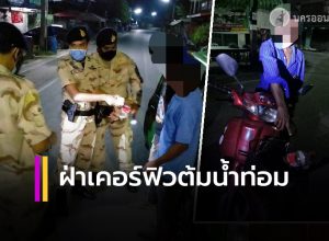 ฝ่าเคอร์ฟิวออกจากบ้าน ต้มน้ำท่อม