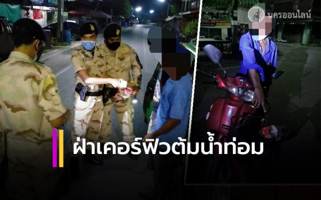 ฝ่าเคอร์ฟิวออกจากบ้าน ต้มน้ำท่อม ฝ่าเคอร์ฟิวออกจากบ้าน ต้มน้ำท่อม