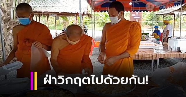 'วัดเขาพระทอง' ชะอวด ตั้งโรงครัวทำอาหารแจก