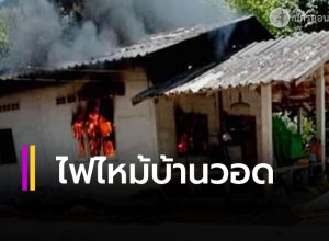 ไฟไหม้บ้านวอด