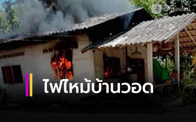 ไฟไหม้บ้านวอด ไฟไหม้บ้านวอด