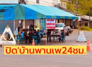 บางขัน ปิดทางเข้า-ออก ม.7 บ้านพานแพ ตั้งด่านตรวจเข้มเข้า-ออกตลอด 24 ชม.