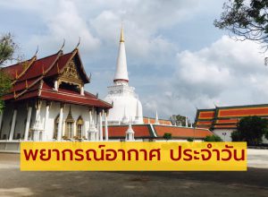 พยากรณ์อากาศ จ.นครศรีธรรมราช 24 ชม.ข้างหน้า