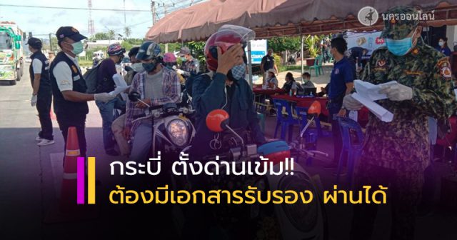 จ.กระบี่ ตั้งด่านเข้ม จ.กระบี่ ตั้งด่านเข้ม