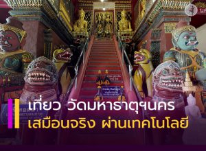 ท่องเที่ยว วัดมหาธาตุวรมหาวิหาร จ.นครศรีธรรมราช เสมือนจริง ผ่านเทคโนโลยี “Virtual Tours”