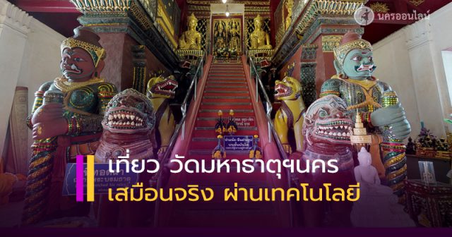 ท่องเที่ยว วัดมหาธาตุวรมหาวิหาร จ.นครศรีธรรมราช เสมือนจริง ผ่านเทคโนโลยี “Virtual Tours”