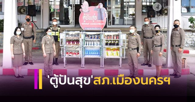 ตู้ปันสุข สภ.เมืองนคร ตู้ปันสุข สภ.เมืองนคร