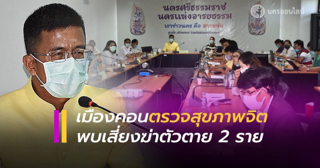 1เมืองคอน ประเมินสุขภาพจิตผลกระทบโควิด เมืองคอน ประเมินสุขภาพจิตผลกระทบโควิด