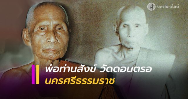 พ่อท่านสังข์ วัดดอนตรอ