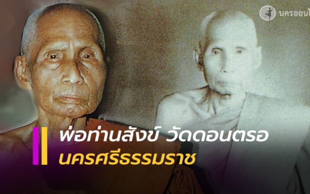 พ่อท่านสังข์ วัดดอนตรอ